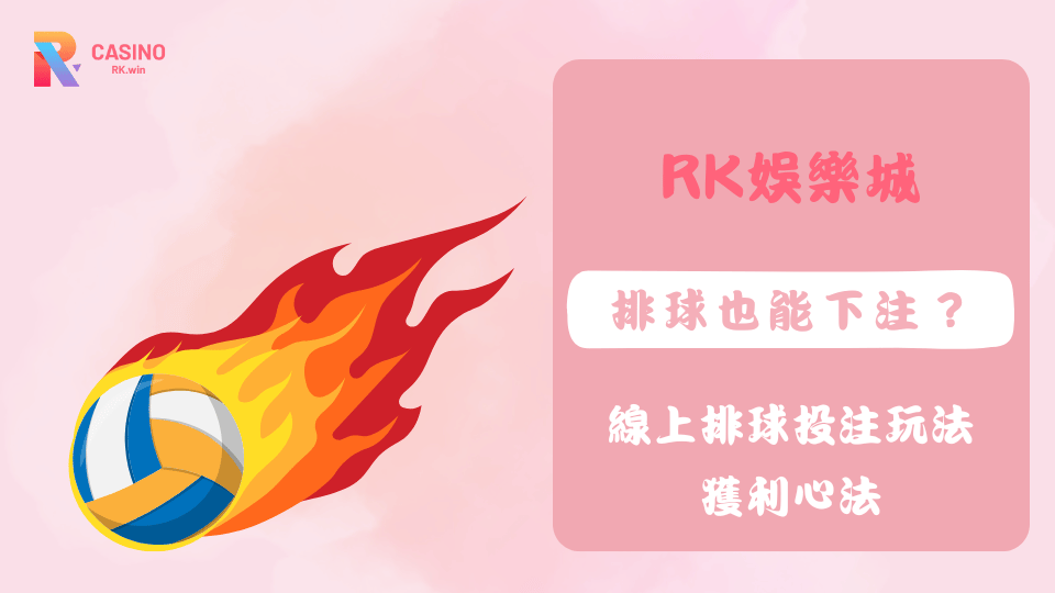 線上排球投注玩法與技巧解析，了解排球賠率與下注方式，輕鬆掌握獲利心法