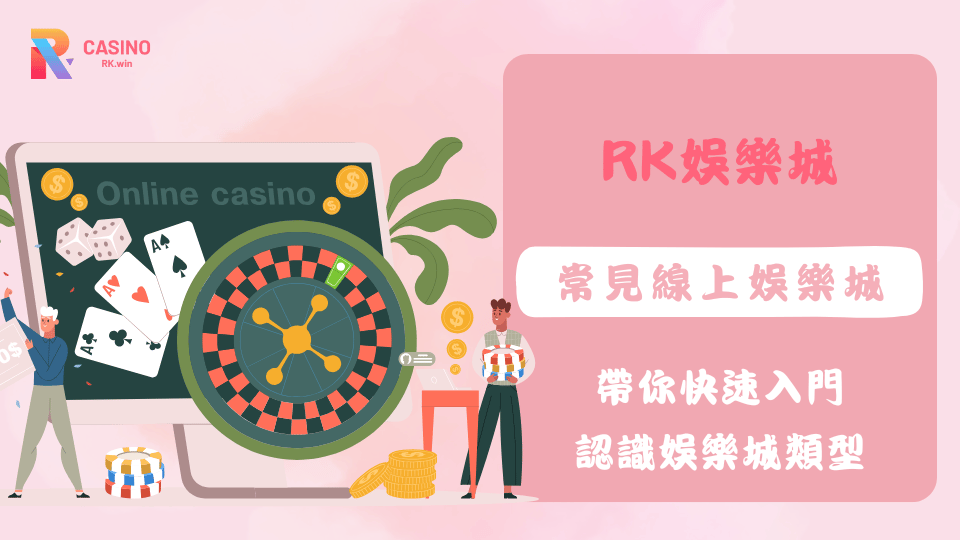 全面解析台灣現金版、信用版及手遊娛樂城類型，帶你認識RK娛樂城的安全、優惠與遊戲多樣性。