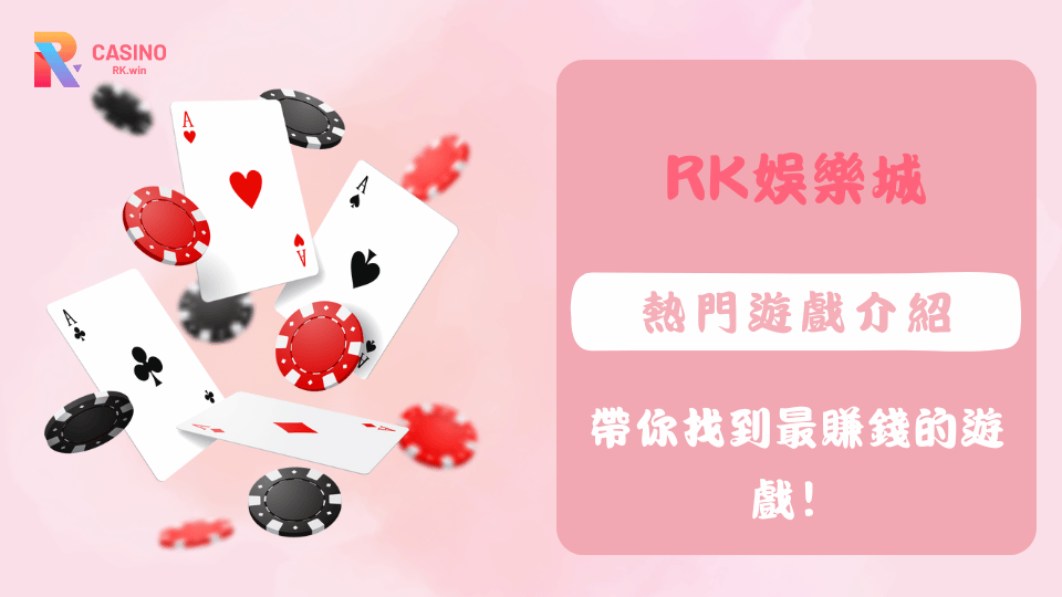 想知道RK娛樂城怎麼玩？這篇攻略帶你了解真人百家樂、老虎機和彩票等熱門遊戲的玩法與賺錢訣竅，讓你輕鬆上手！