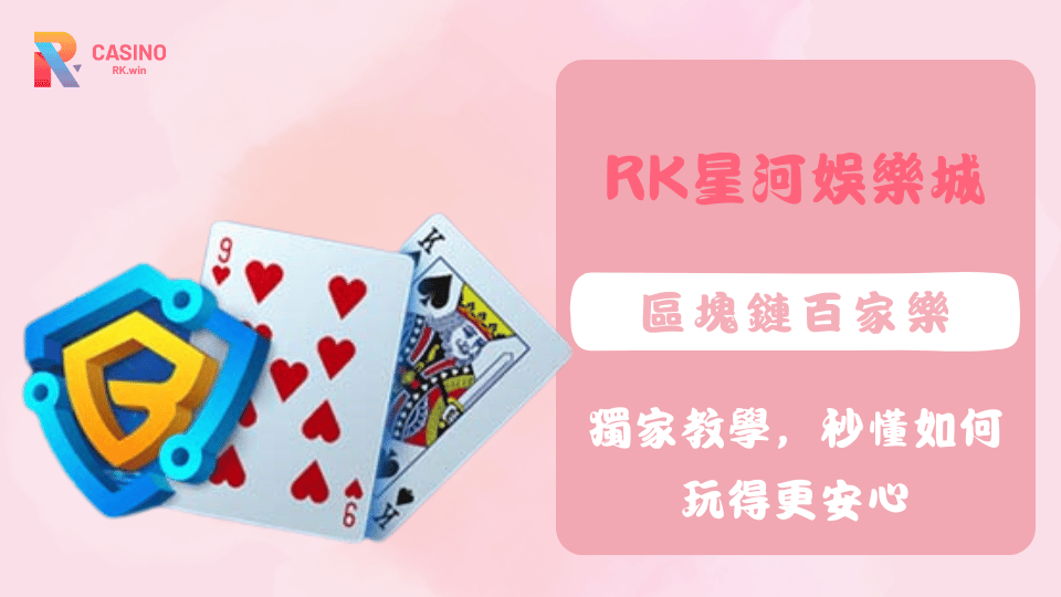 別再擔心線上百家樂作弊了！在RK星河娛樂城，區塊鏈百家樂用公開透明的技術，讓你每一局都能親自驗證結果。