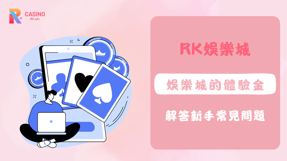 新手必讀！了解娛樂城體驗金的領取方式、使用規則與常見陷阱，玩得安心又划算。