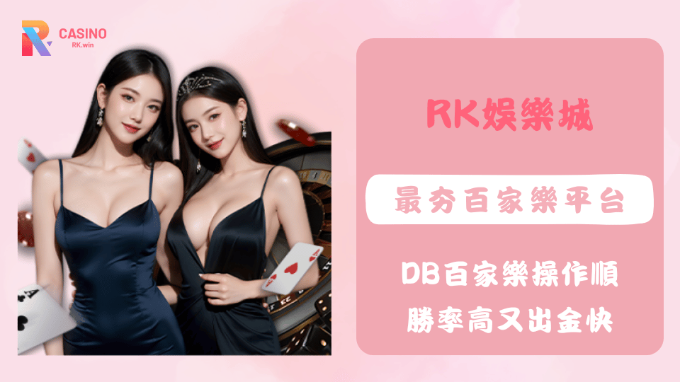 2025年最推薦的百家樂平台，RK娛樂城DB百家樂操作流暢、美女主播互動熱絡