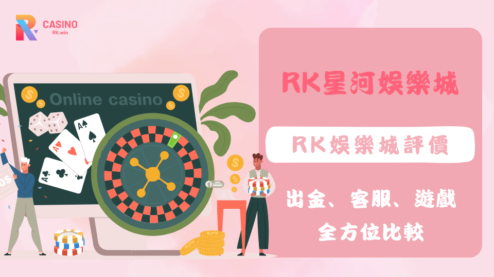 RK娛樂城在2025年的評價重點，涵蓋快速出金、專業客服及多樣化遊戲，幫助玩家了解平台優勢。