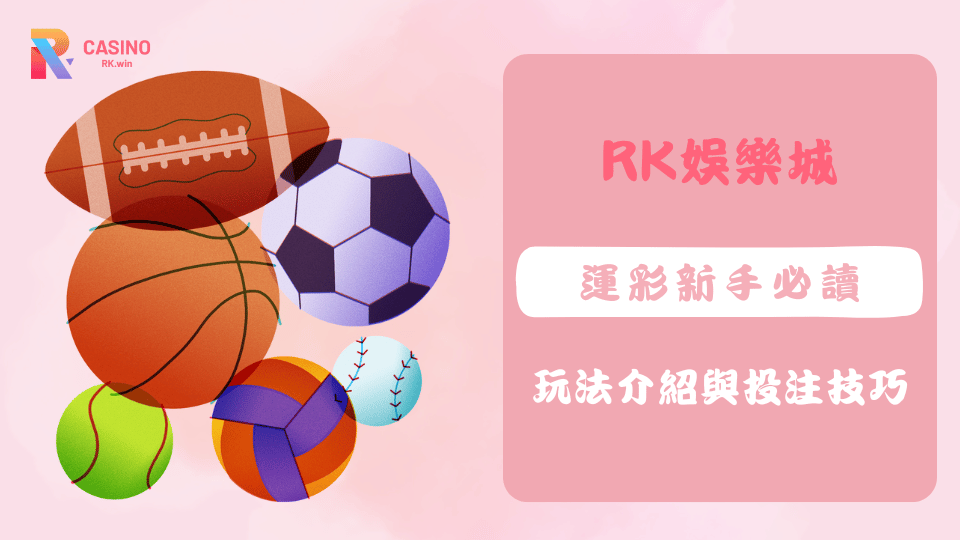 在RK娛樂城輕鬆上手運彩，從單場投注到串關玩法，一次學會新手必備技巧