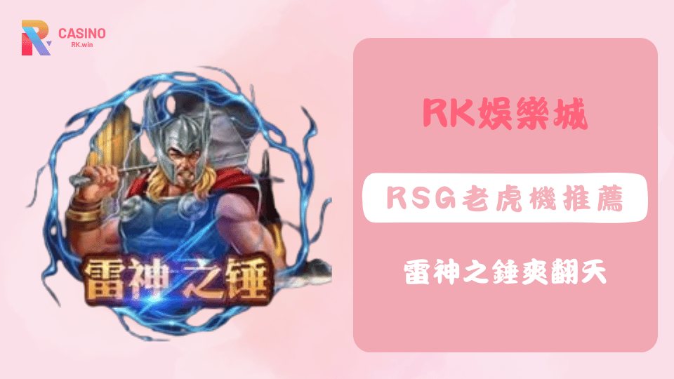 RSG雷神之錘老虎機人氣爆棚，高爆率爽感打擊遊戲體驗，現在就到RK娛樂城試玩體驗！
