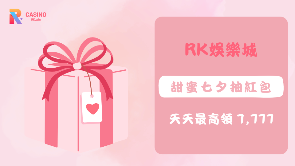 RK娛樂城2025七夕限定優惠，存款投注即可參加抽紅包，天天都有機會贏取最高7,777元彩金。
