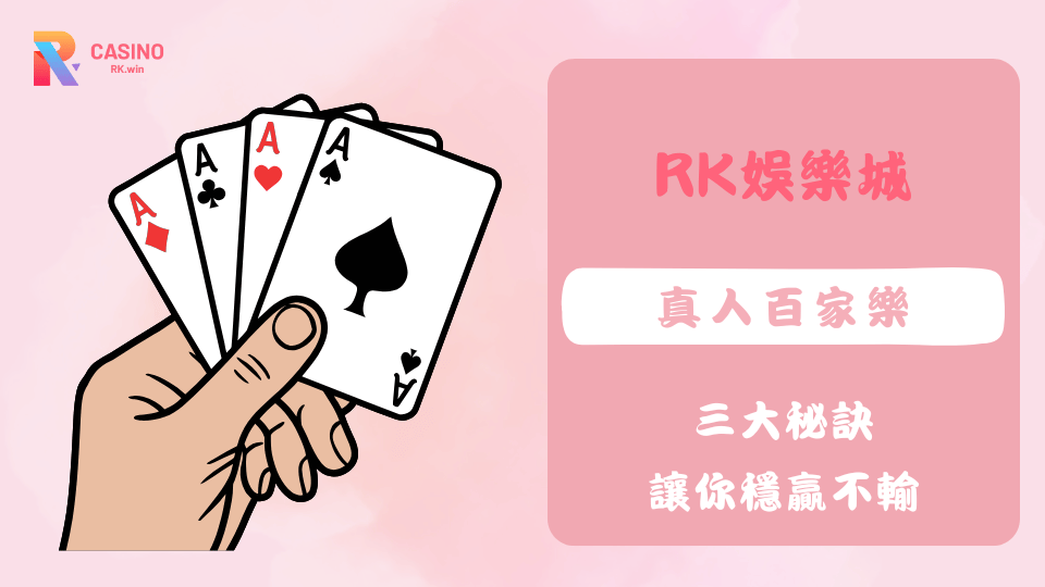 RK娛樂城真人百家樂必勝三大技巧，學會選桌、觀察路單與資金控管，提升勝率並享受遊戲樂趣。