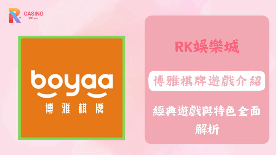 2025年RK娛樂城博雅棋牌遊戲介紹，包含21點、龍虎鬥、麻將等經典玩法與特色