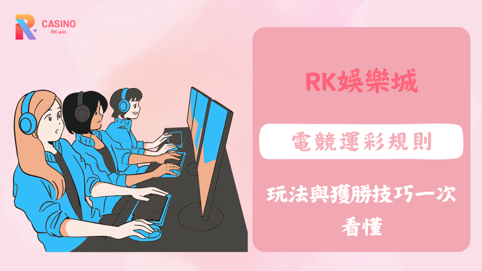 探索 RK娛樂城電競運彩玩法，從基本規則到實戰下注技巧，帶你一次搞懂所有重點。