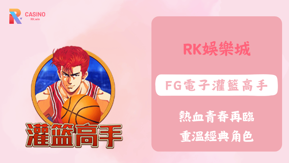 在RK娛樂城暢玩FG電子灌籃高手老虎機，重溫熱血青春的經典角色與高倍率玩法