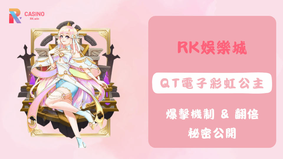 在RK娛樂城體驗QT電子《彩虹公主》，揭開魔法框翻倍與免費模式的暴擊秘密
