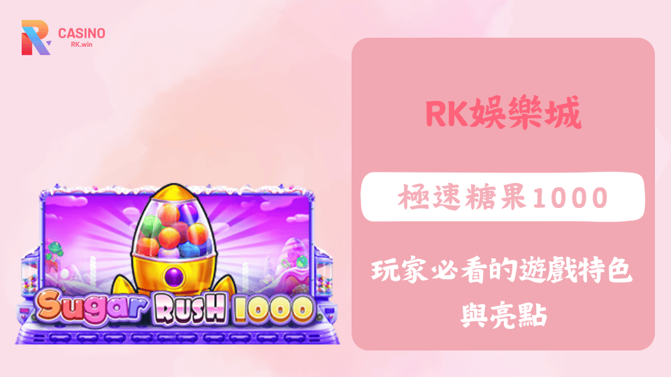 PP電子推出的《極速糖果1000》是一款在RK娛樂城超受歡迎的老虎機遊戲，以7×7方格盤面、連鎖爆破和乘數累積機制帶來刺激體驗。