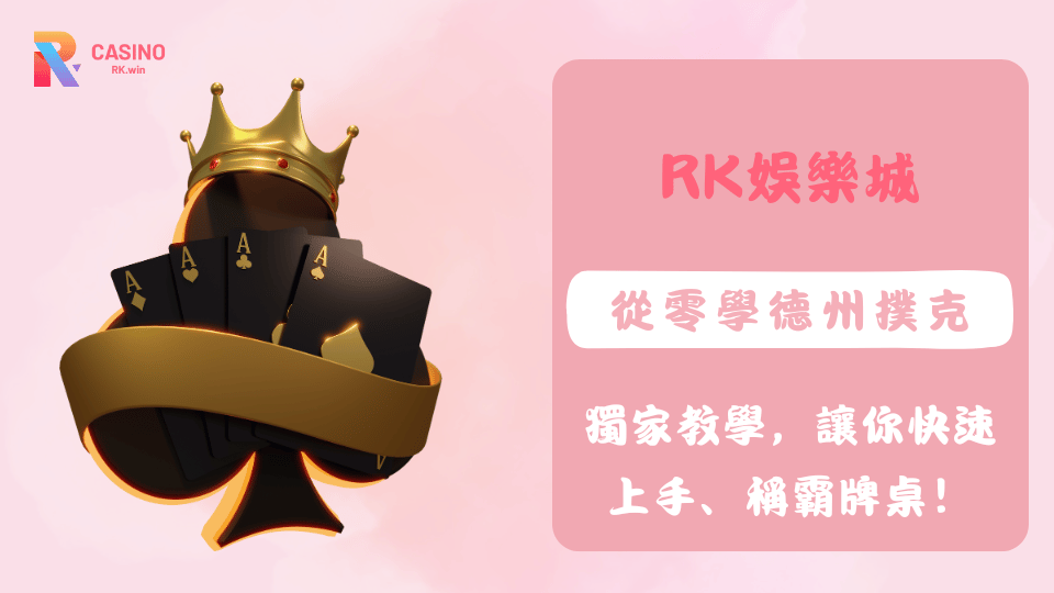 想學德州撲克卻無從下手？別擔心，RK娛樂城獨家教學，讓你從零開始輕鬆掌握技巧，快速上手。