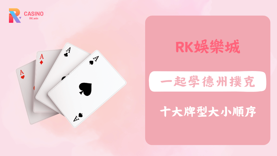 RK娛樂城德州撲克牌型大小教學，從皇家同花順到高牌完整比牌技巧