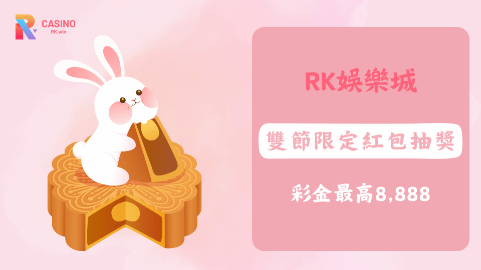 RK娛樂城雙節限定優惠活動，抽紅包最高可得8,888元彩金，加碼再送1010紅包